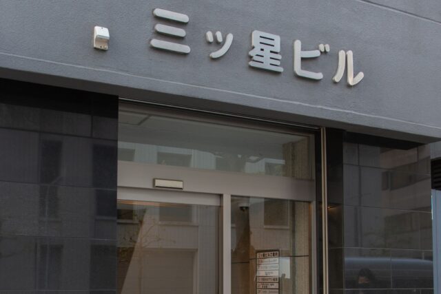 三ツ星ビル入口